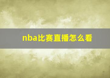 nba比赛直播怎么看