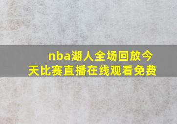 nba湖人全场回放今天比赛直播在线观看免费