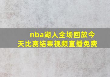 nba湖人全场回放今天比赛结果视频直播免费