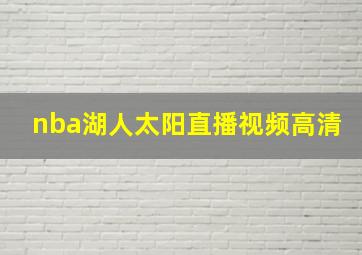 nba湖人太阳直播视频高清