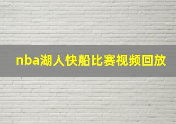 nba湖人快船比赛视频回放