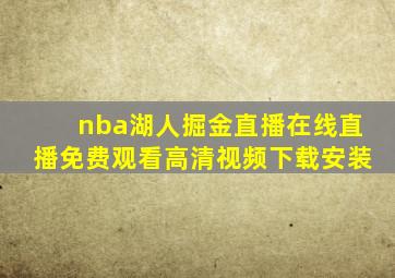 nba湖人掘金直播在线直播免费观看高清视频下载安装