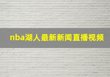 nba湖人最新新闻直播视频