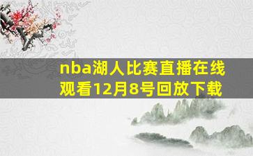 nba湖人比赛直播在线观看12月8号回放下载