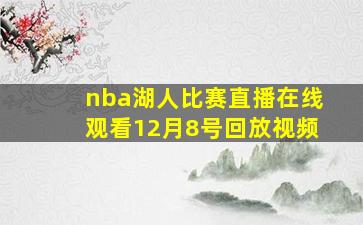 nba湖人比赛直播在线观看12月8号回放视频