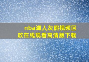 nba湖人灰熊视频回放在线观看高清版下载