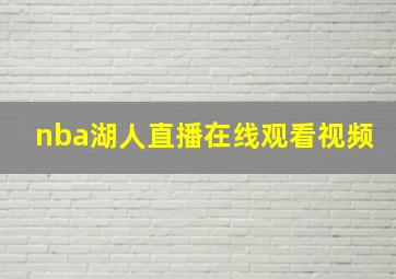 nba湖人直播在线观看视频