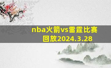 nba火箭vs雷霆比赛回放2024.3.28