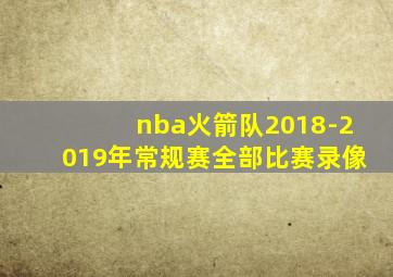 nba火箭队2018-2019年常规赛全部比赛录像