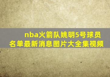 nba火箭队姚明5号球员名单最新消息图片大全集视频