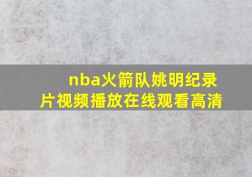 nba火箭队姚明纪录片视频播放在线观看高清