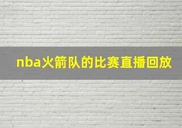 nba火箭队的比赛直播回放