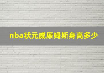 nba状元威廉姆斯身高多少