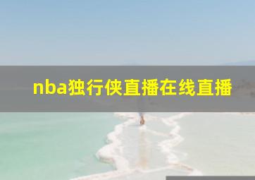 nba独行侠直播在线直播