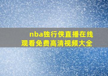 nba独行侠直播在线观看免费高清视频大全