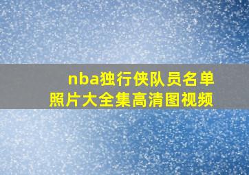 nba独行侠队员名单照片大全集高清图视频