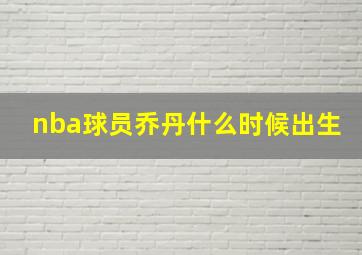 nba球员乔丹什么时候出生