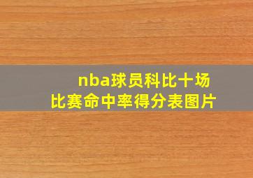 nba球员科比十场比赛命中率得分表图片