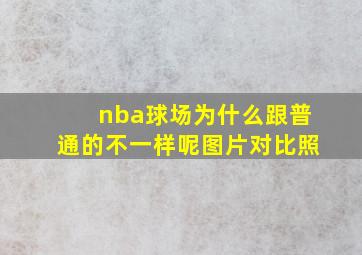 nba球场为什么跟普通的不一样呢图片对比照