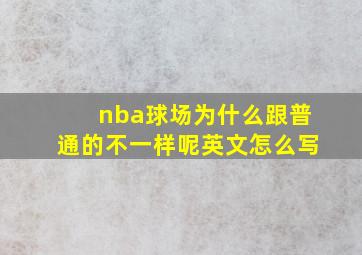 nba球场为什么跟普通的不一样呢英文怎么写