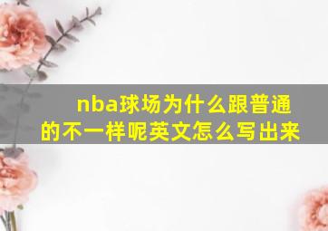 nba球场为什么跟普通的不一样呢英文怎么写出来