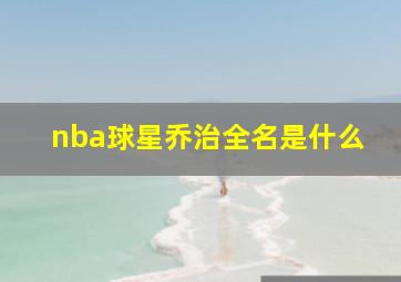 nba球星乔治全名是什么