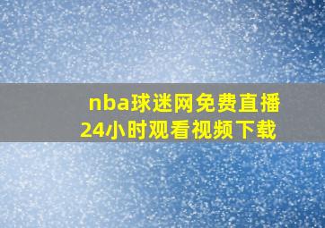 nba球迷网免费直播24小时观看视频下载