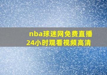 nba球迷网免费直播24小时观看视频高清