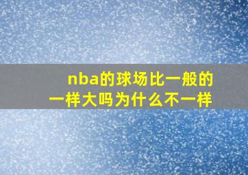 nba的球场比一般的一样大吗为什么不一样