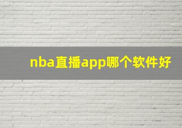 nba直播app哪个软件好