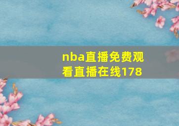 nba直播免费观看直播在线178