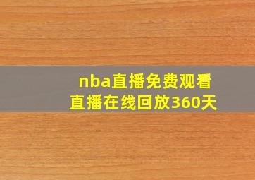 nba直播免费观看直播在线回放360天