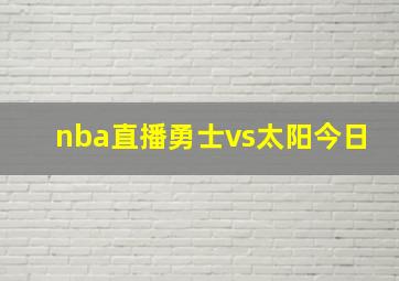 nba直播勇士vs太阳今日