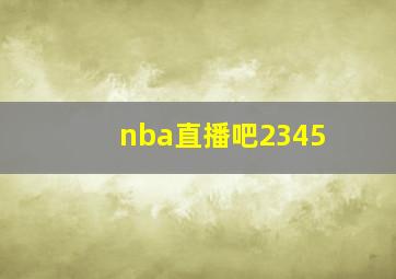 nba直播吧2345