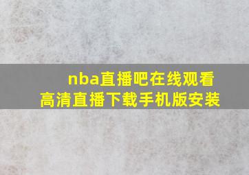 nba直播吧在线观看高清直播下载手机版安装