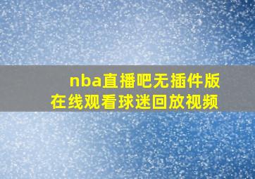 nba直播吧无插件版在线观看球迷回放视频