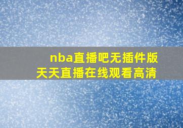 nba直播吧无插件版天天直播在线观看高清