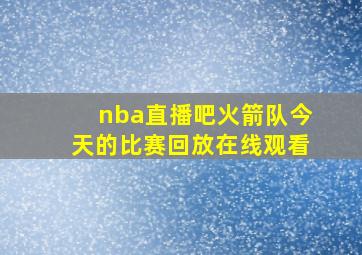 nba直播吧火箭队今天的比赛回放在线观看