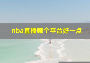 nba直播哪个平台好一点