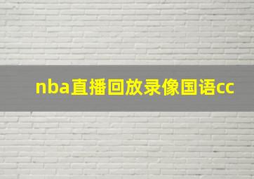 nba直播回放录像国语cc