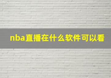 nba直播在什么软件可以看