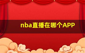 nba直播在哪个APP