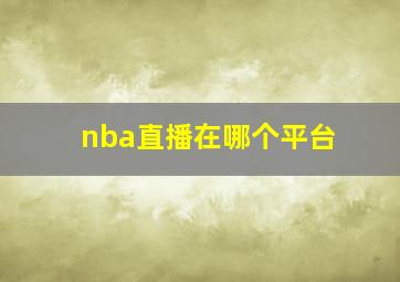 nba直播在哪个平台