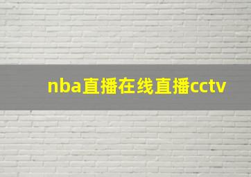 nba直播在线直播cctv