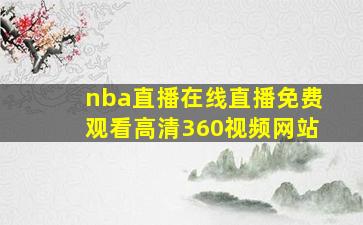 nba直播在线直播免费观看高清360视频网站