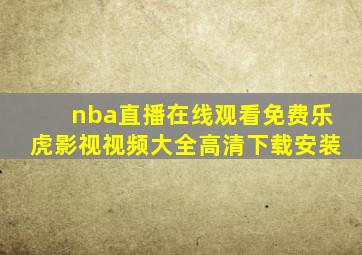 nba直播在线观看免费乐虎影视视频大全高清下载安装