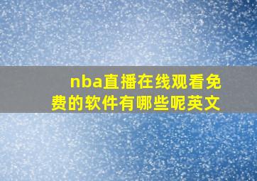 nba直播在线观看免费的软件有哪些呢英文