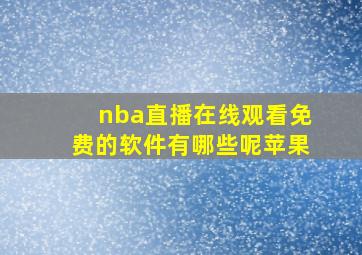 nba直播在线观看免费的软件有哪些呢苹果