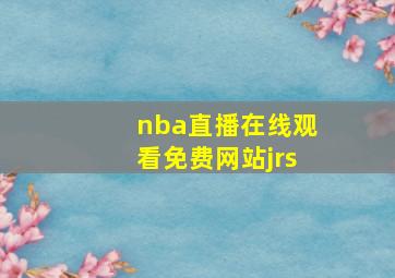 nba直播在线观看免费网站jrs