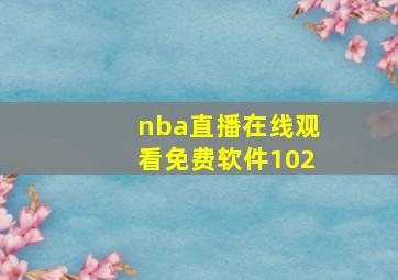 nba直播在线观看免费软件102